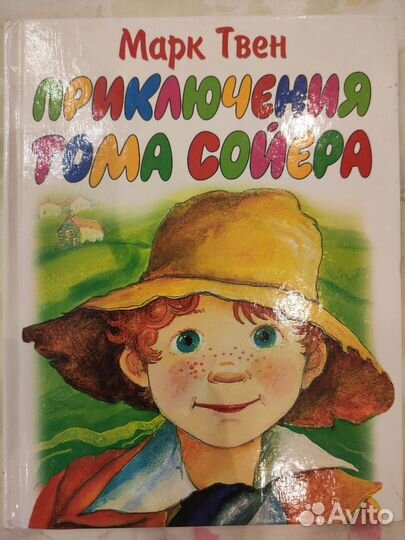 Марк Твен «Приключения Тома Сойера»