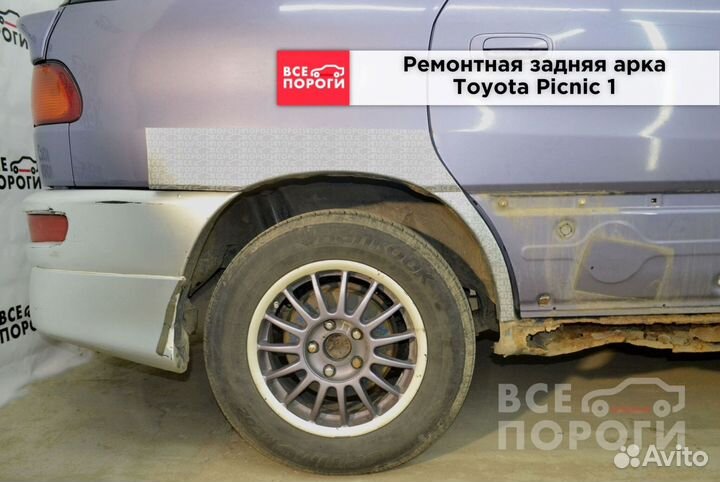 Арки Toyota Picnic I под заказ