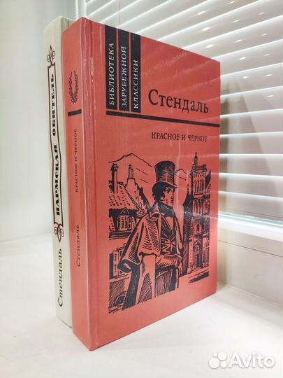 Стендаль 2 книги