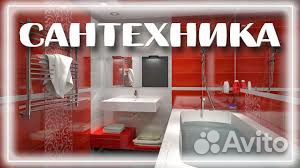 Сантехника