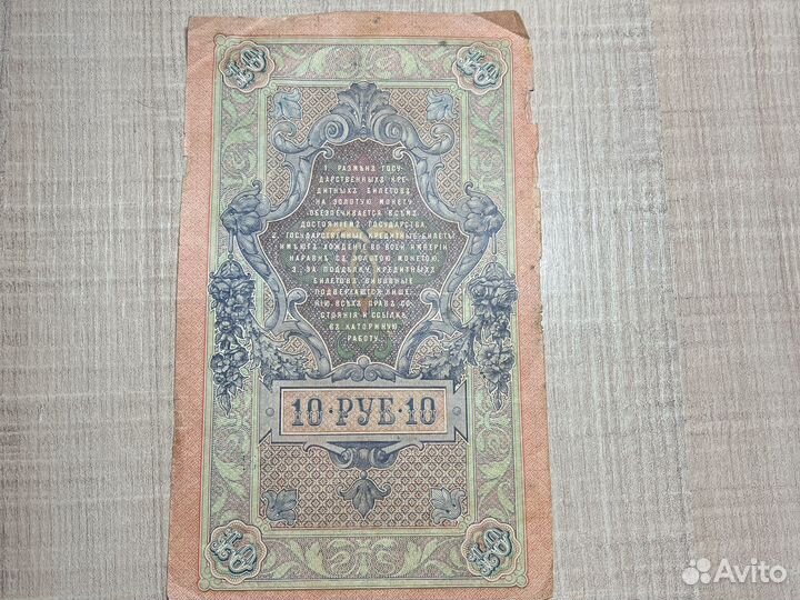 Купюра 10 рублей 1909 года