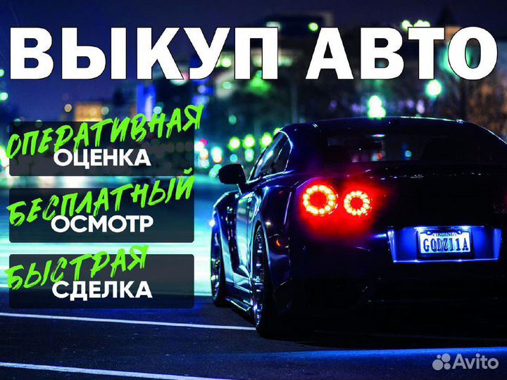 Срочный выкуп автомобилей