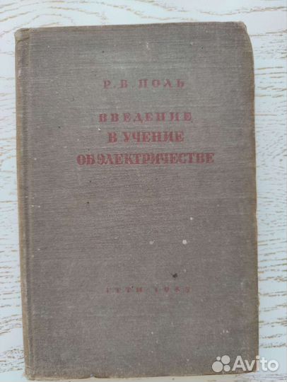 Поль Р. Введение в учение об электричестве 1933 г