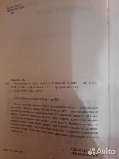 Неуловимые мстители. Г. Кроних