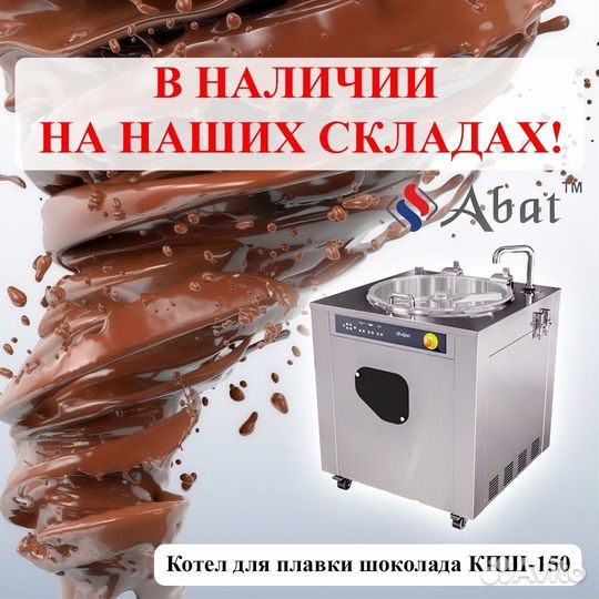 Котел для плавления шоколада Abat кпш-150