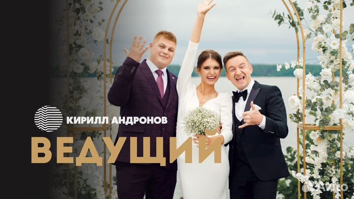 Ведущий на свадьбу + Dj/Юбилей/Корпоратив