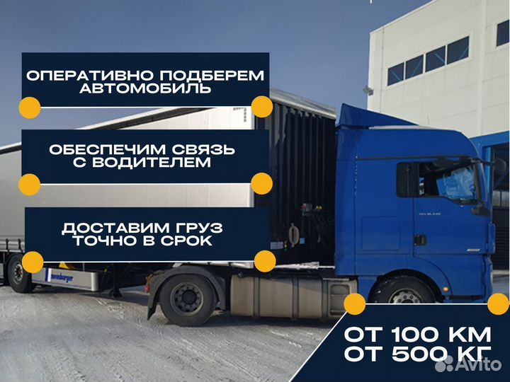 Грузоперевозки межгород 100 км