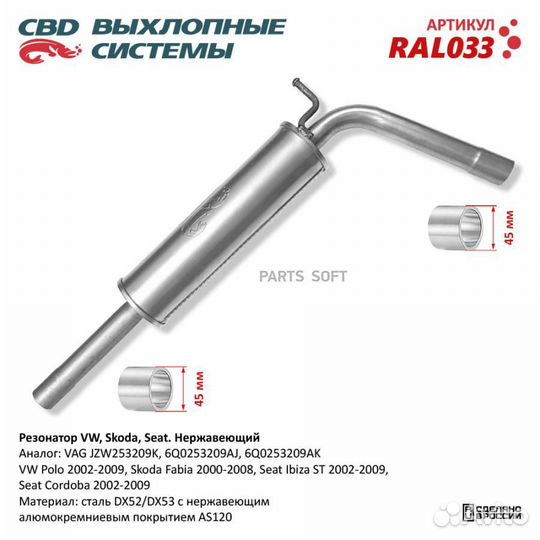 CBD RAL033 Резонатор VW, Skoda, Seat- JZW253209K Н