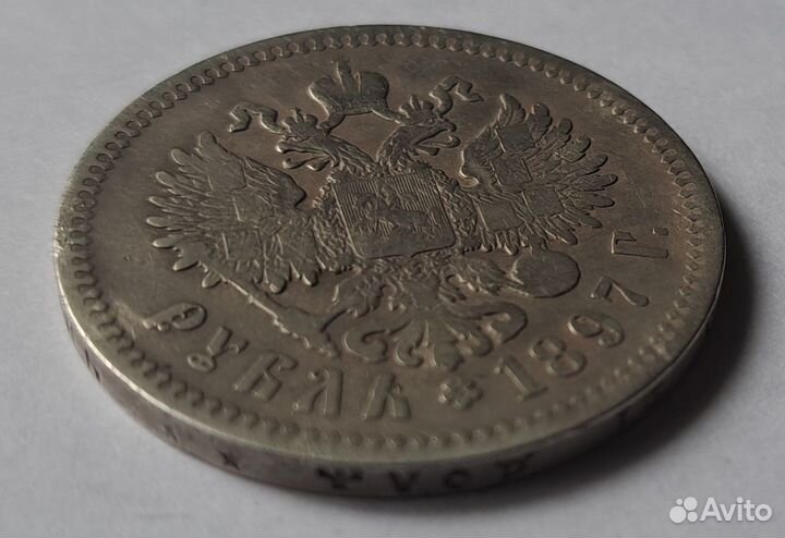 Рубль 1897 **