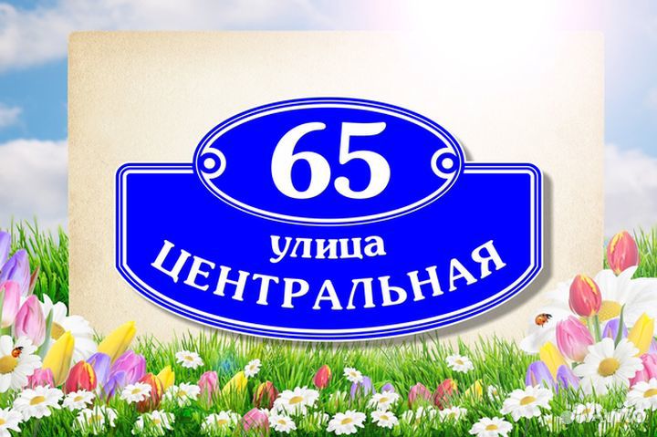 Адресные таблички