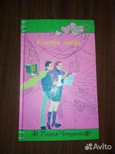 Мария Чепурина: Алгебра любви