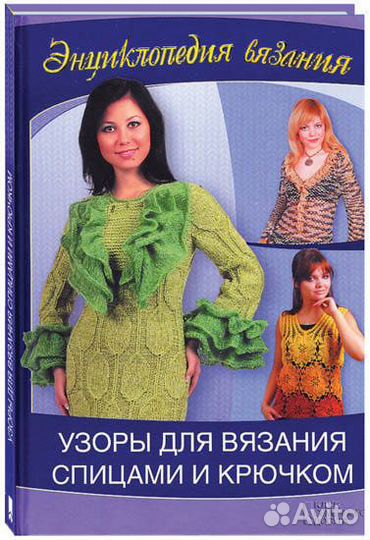Узоры для вязания спицами и крючком. Энциклопедия