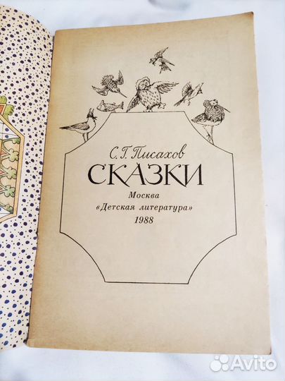Советская книга С. Писахов Сказки 1988
