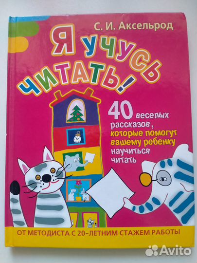 Я учусь читать