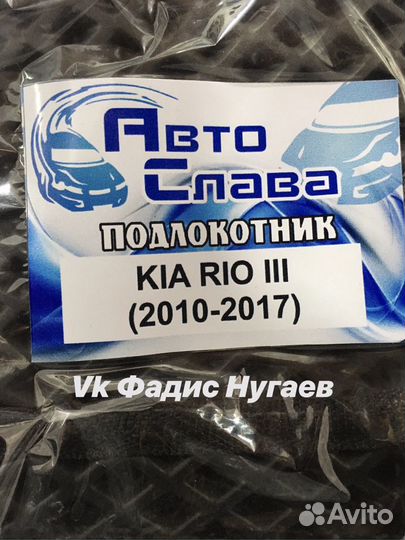 Подлокотник на Киа Рио 3 с баром Новая