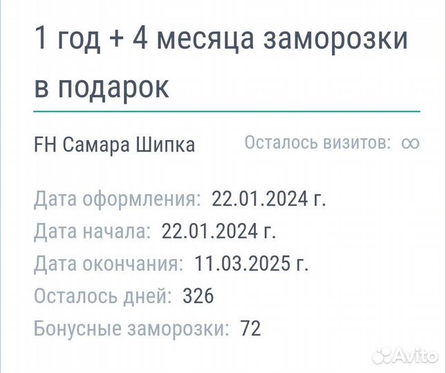 Абонемент в фх Шипка до 11.03.25+70 дн заморозк