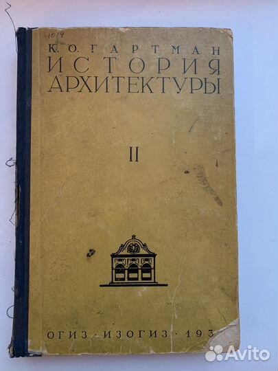 Книга История Архитектуры том 2 1936 г