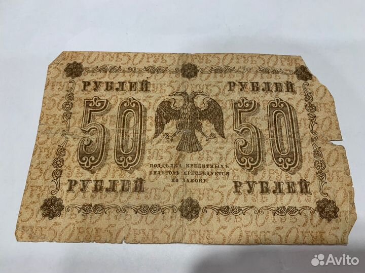 РСФСР 50 рублей 1918 г. (Г. Пятаков, Ев. Гейльман)
