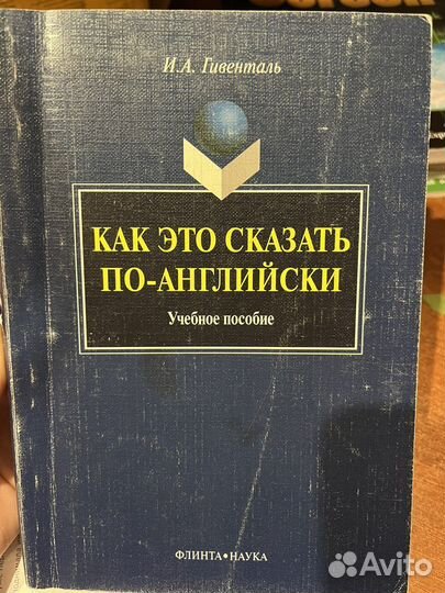И.А. Гевенталь «как это сказать по-анлийски»