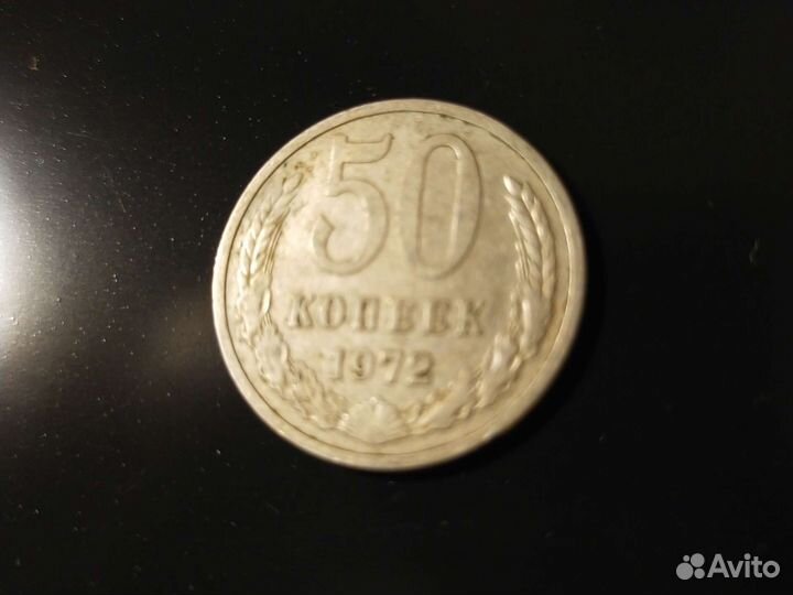 50 копеек СССР