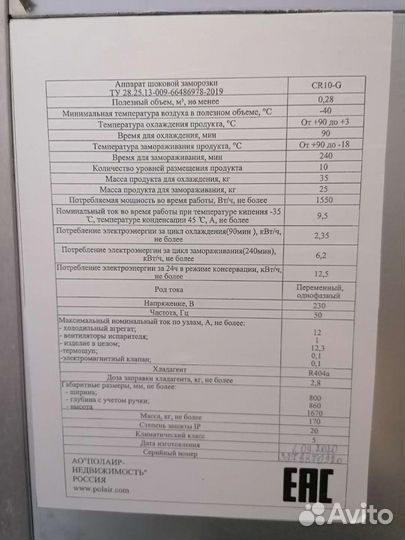 Шкаф шоковой заморозки 10 уровней