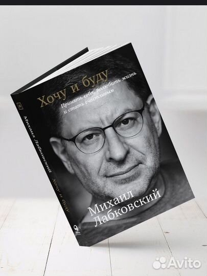 Хочу и буду Михаил Лабковский