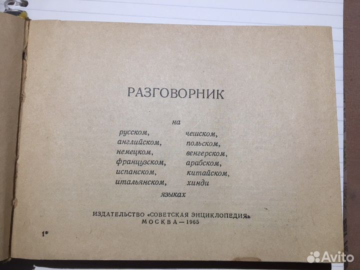 Молодедный разговорник 1965 г издания