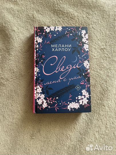 Мелани Харлоу Сведи меня с ума