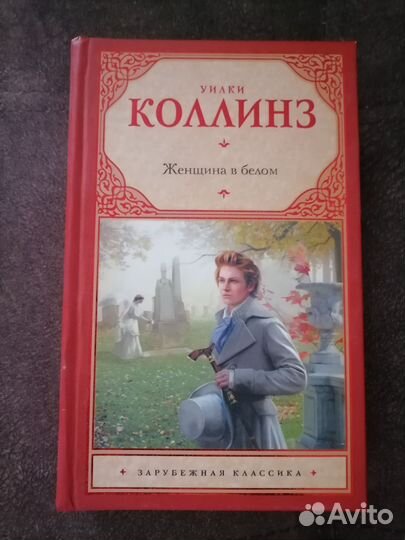 Уилки Коллинз. Женщина в белом
