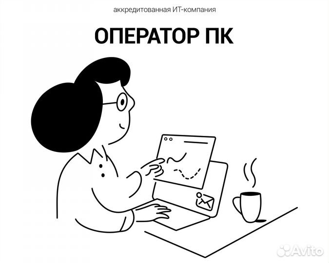 Оператор пк (работа за компьютером в офисе)