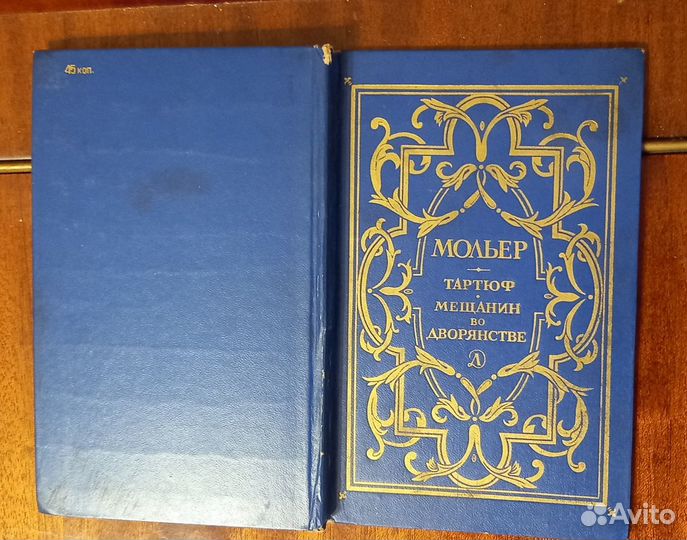 Советские книги Мольер Тартюф