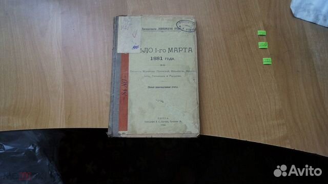 Дело 1-го марта 1881года.Процесс Желябова.Полный