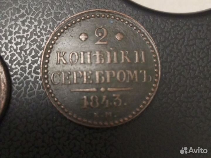 Монеты 1843 и 1817г