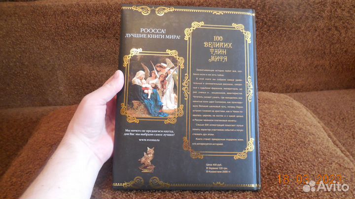 100 Великих Тайн Мира