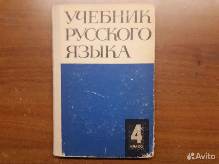 Книга русский язык СССР 1968г