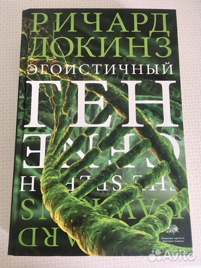 Эгоистичный ген. Ричард Доккинз