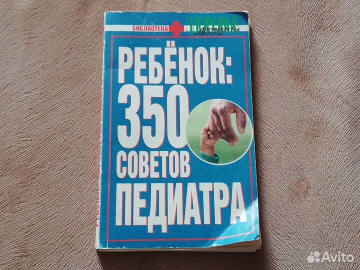 350 советов педиатра. Пособие для родителей. 1998