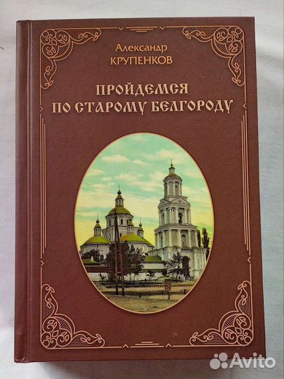 Редкое 7 издание Пройдемся по старому Белгороду