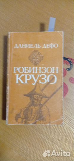 Робинзон крузо Даниель Дэфо