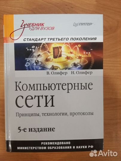 Олифер Компьютерные сети