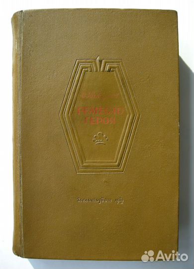 Колдунов. Ремесло героя. Фантастика СССР. 38 год