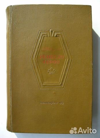 Колдунов. Ремесло героя. Фантастика СССР. 38 год