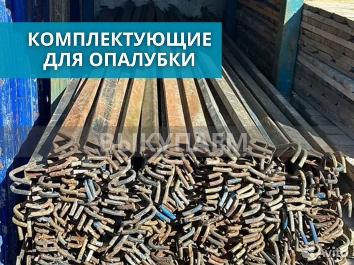 Комплектующие для опалубки выкуп