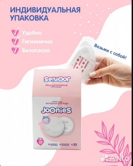 Вкладыши для груди joonies