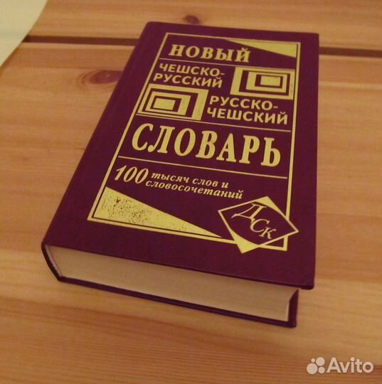 Словарь чешско-русский, русско-чешский