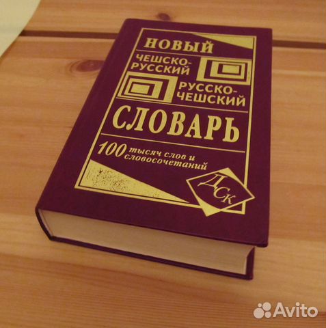 Словарь чешско-русский, русско-чешский