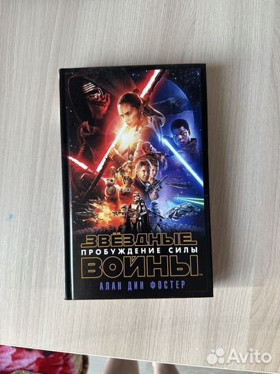 Звездные войны. Пробуждение силы