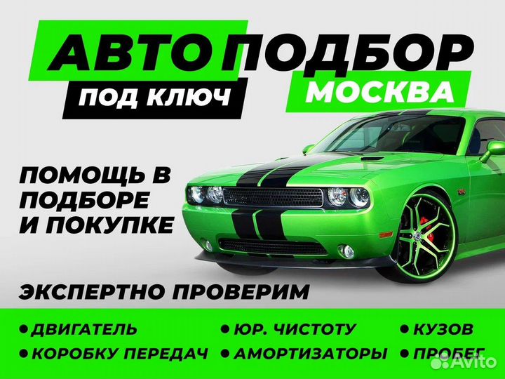 Автоподбор под ключ. Диагностика авто перед покупк