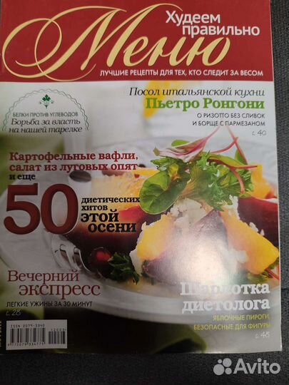 Журналы. Меню Худеем правильно 10 номеров
