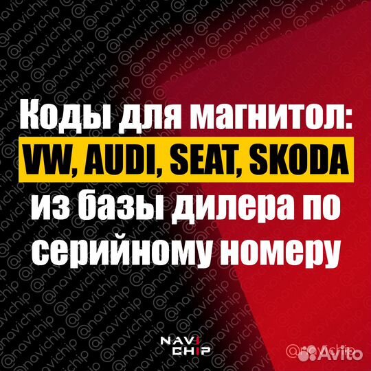 Раскодировка магнитол Audi/Skoda/Volkswagen